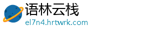 天津市消协发布公开信 呼吁“冲锋衣”生产销售企业规范宣传 协发销售宣传结果显示-语林云栈